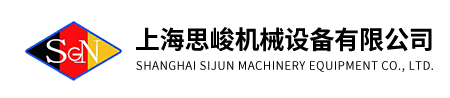 上海思峻機械設備有限公司
